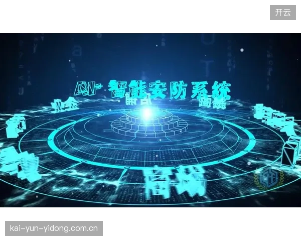 AI安防技术已成大型赛事标配，但如何平衡高效安保与个人隐私权的边界？